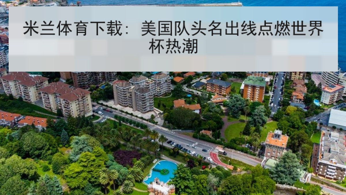 米兰体育下载: 美国队头名出线点燃世界杯热潮