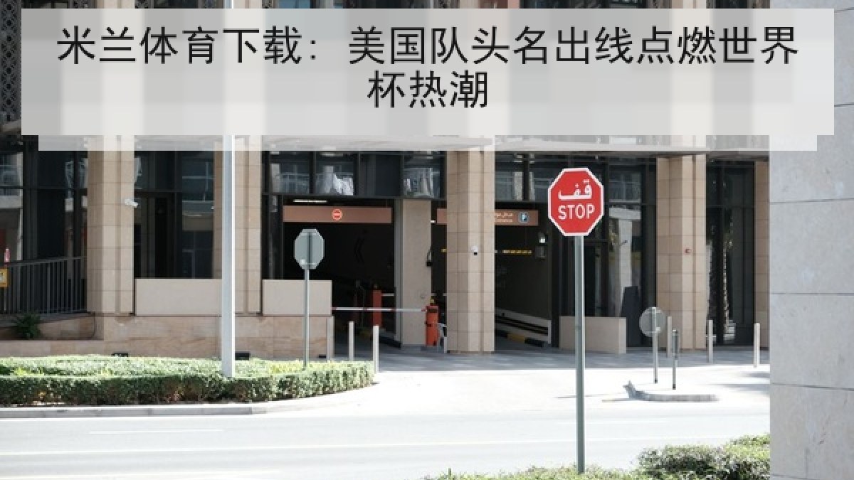 米兰体育下载: 美国队头名出线点燃世界杯热潮